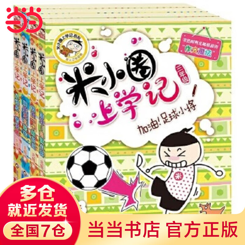 当当正版童书 米小圈系列全套 米小圈上学记一二三四年级/套装+脑筋急转弯系列+漫画成语系列+米小圈趣味猜谜语+图画日记本 新老版本随机发货 北猫漫画书 米小圈上学记三年级（套装共4册）