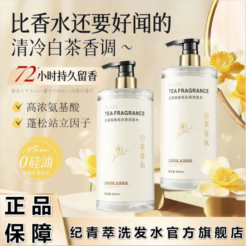 纪青萃洗发水氨基酸白茶香氛香水洗发水持久留香除螨去屑止痒清爽 1瓶【尝新试用】
