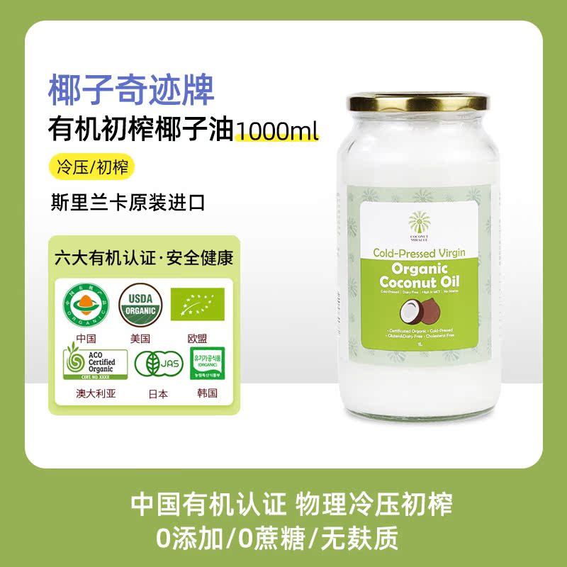 椰子奇跡初榨有機椰子油斯里蘭卡冷榨椰子油烘焙生酮食用油1000ml 1000ml椰子奇跡牌 有機初榨椰子油