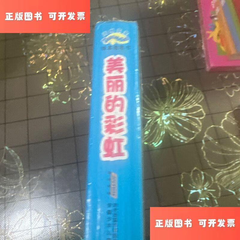 美丽的彩虹 /王玲 安徽少年儿童出版社