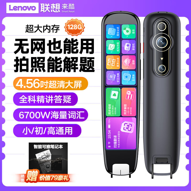 联想（Lenovo）来酷词典笔【4.56大屏128G】英语点读笔全科通用电子词典扫描笔学习机儿童小学初高中生可用翻译笔