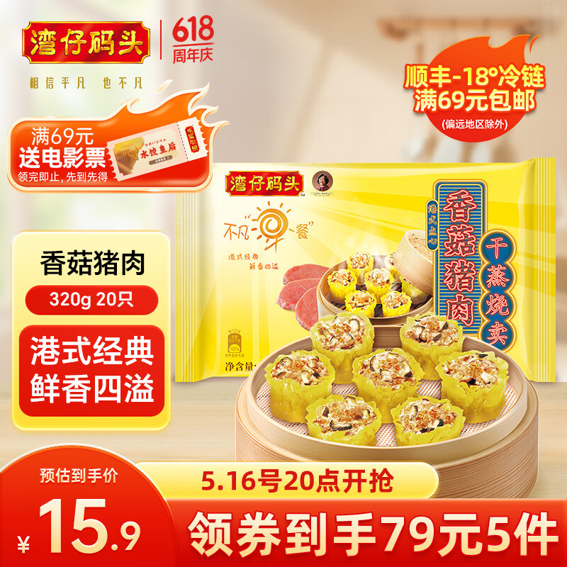 湾仔码头速食早餐 生鲜食品 香菇猪肉干蒸烧卖320g/20只