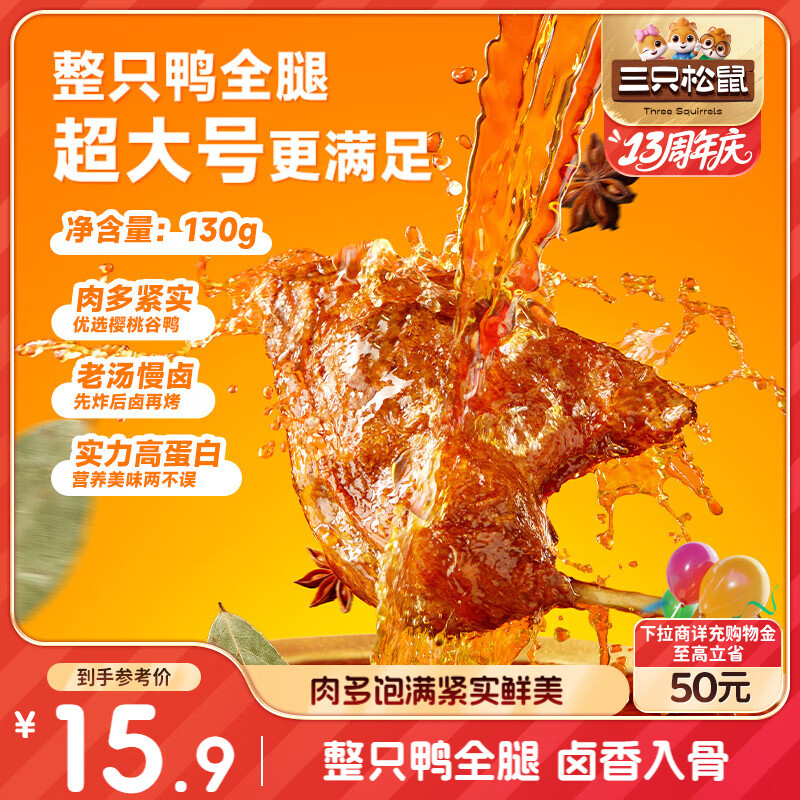 三只松鼠战斧烤鸭腿卤香味130g