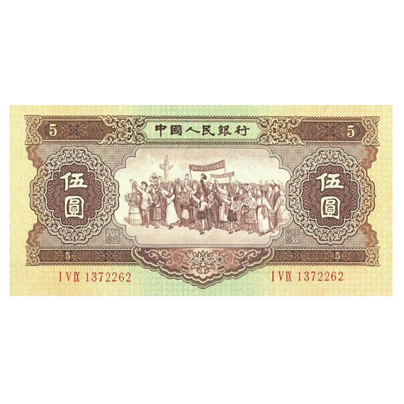 纸钞大全套 小全套 大二 中国二版币大全 钱币投资收藏 5元 1956年