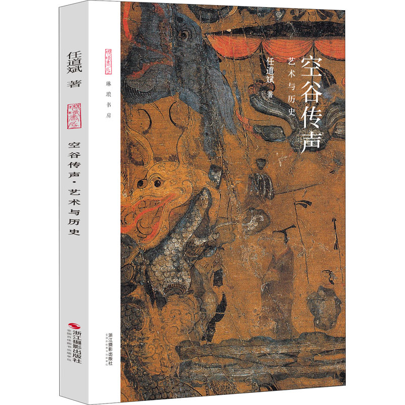 空谷传声 艺术与历史
