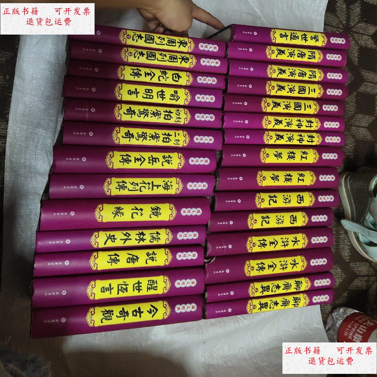 【二手9成新】国文经典 20种28本合售 岳麓书社 /岳麓书社 岳麓书社