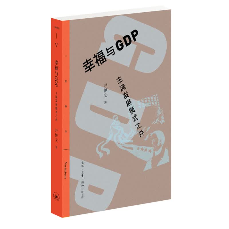 三联精选·幸福与GDP：主流发展模式之外