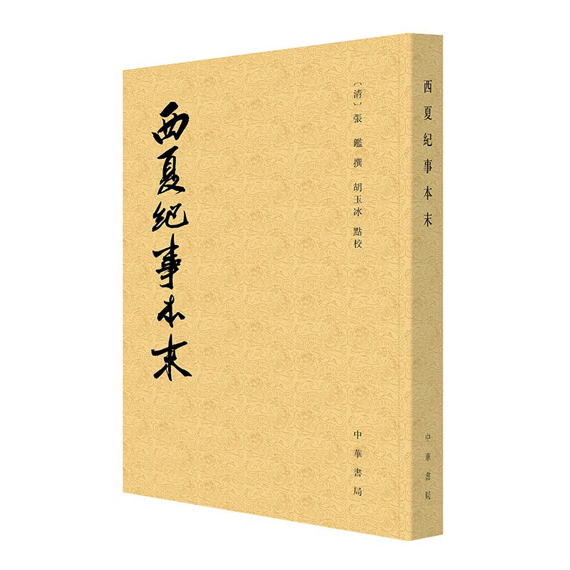 西夏纪事本末 中华书局历代纪事本末平装繁体