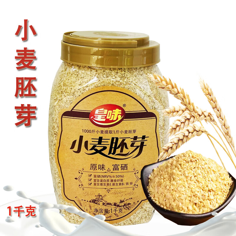 皇味小麥胚芽1千克純胚芽粉片即食谷物原味富硒營(yíng)養早餐粉沖飲品 皇味小麥胚芽1千克