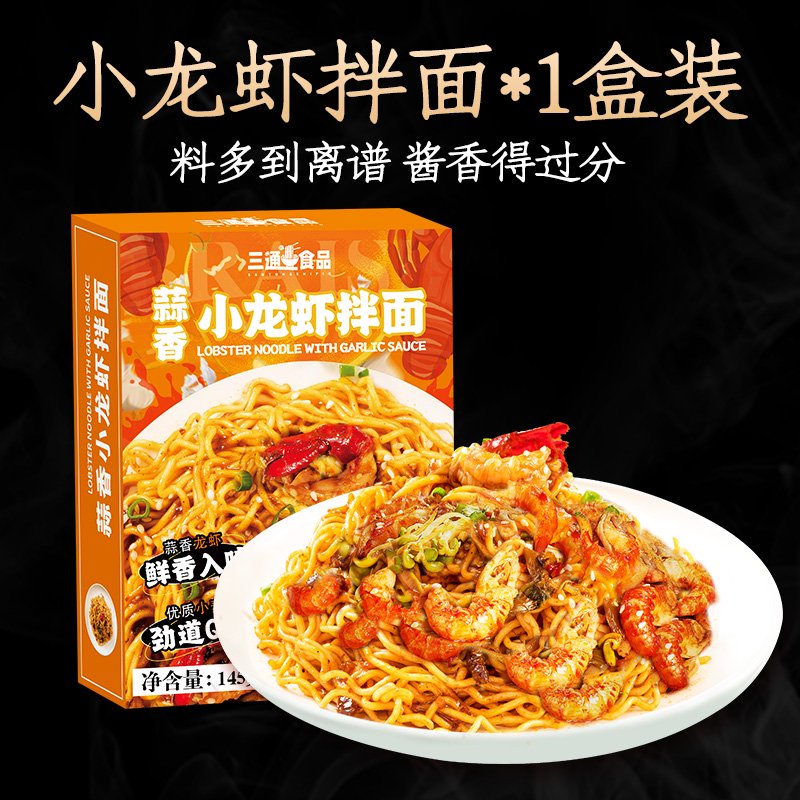 三通食品U先小龍蝦拌面新鮮小龍蝦面拌面蟹粉干方便面泡面 小龍蝦拌面*1盒體驗裝