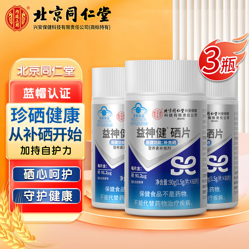同仁堂 硒片补硒 硒片 成人补硒元素富硒片 麦芽硒  硒蛋白补硒 3盒装