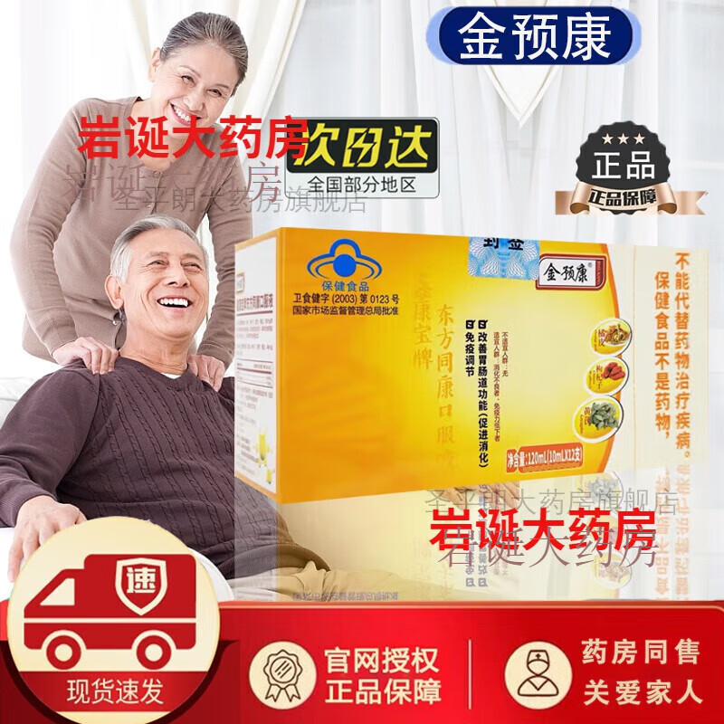 金预康口服液免疫调节食品改善肠胃促进消化 刮码发货 1盒