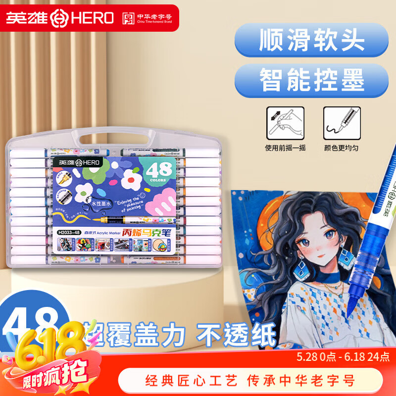 英雄（HERO）直液式丙烯马克笔2033 软头可叠色 补色小学生美术专用不透色笔 儿童小学生绘画涂鸦水彩笔 48色