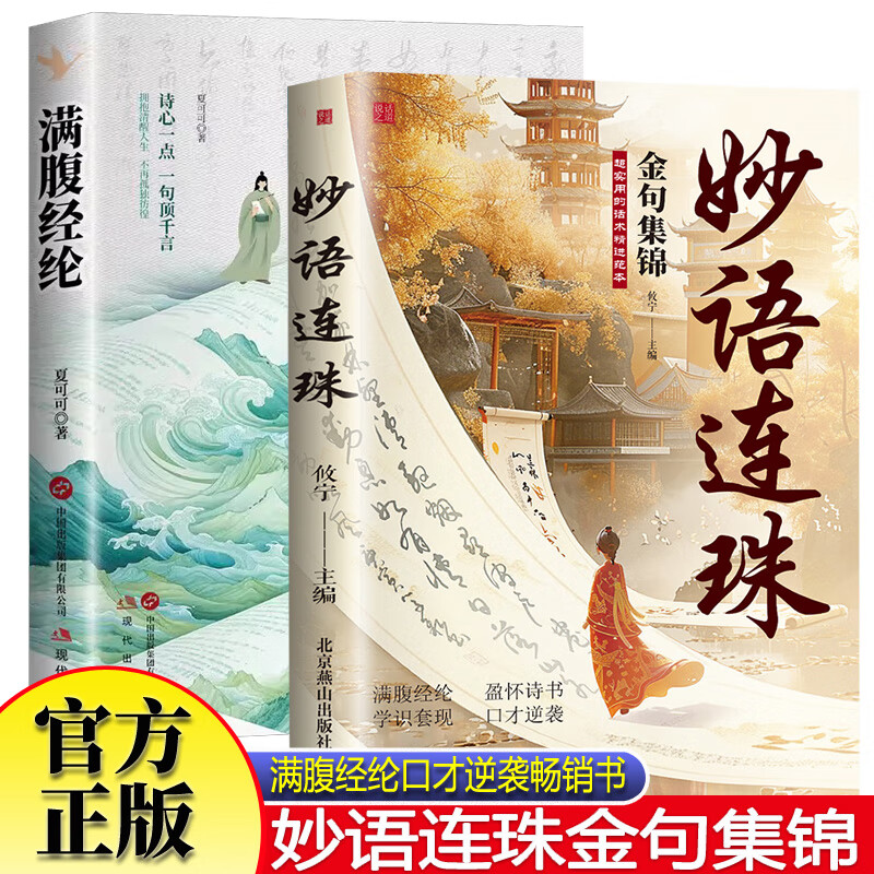妙语连珠+满腹经纶全2册 用古诗文表达日常一句顶一万句满腹经纶提升文学修养让你的语言充满文化底蕴金句集锦满腹经纶让你快速提升文化底蕴告别词穷