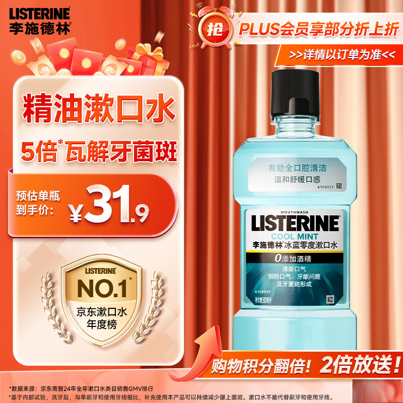 李施德林（Listerine）精油漱口水冰蓝零度温和清新口气减少口腔细菌500ml