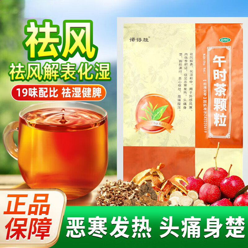 诺得胜午时茶颗粒20袋/包感冒药鼻塞流鼻涕治感冒咳嗽咽喉痛感冒冲剂
