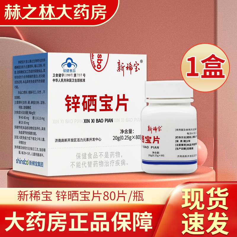 锌硒宝片 80片/盒可搭蛋白锌之锌硒宝片锌硒碘蛋白补锌男女备孕 1盒装