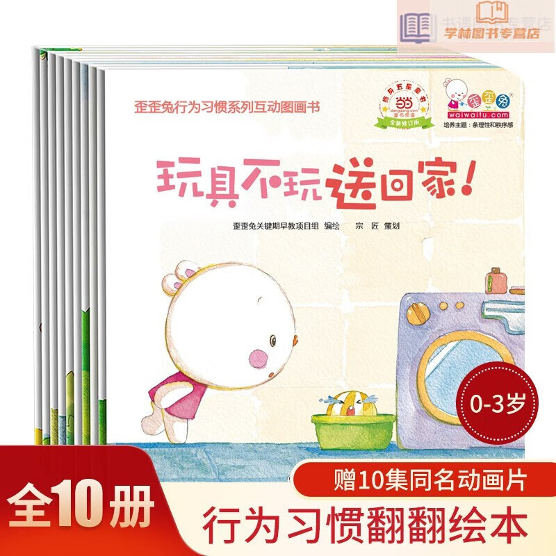 歪歪兔行为习惯系列互动图画书（全10册）