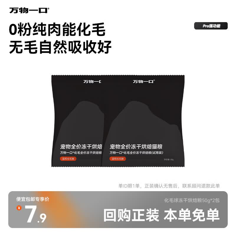 万物一口Pro强功能系列化毛球烘焙猫草冻干猫粮罐装低温烘焙无谷鲜肉 化毛球冻干烘焙粮试吃装50g*2包