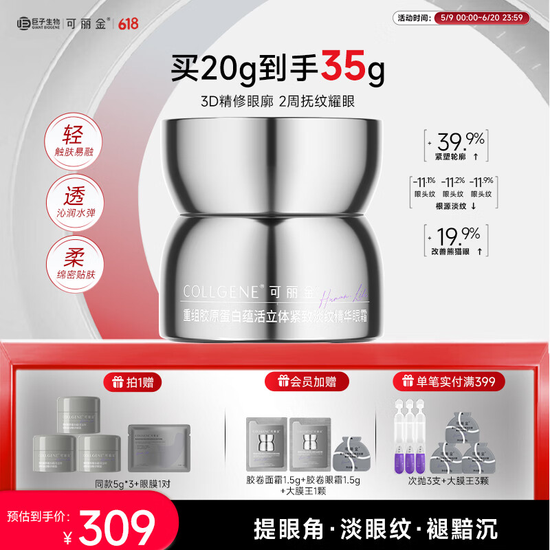 可丽金（COLLGENE）胶卷眼霜蕴活立体紧致淡纹精华眼霜眼部 618送女朋友礼物 可丽金胶卷眼霜20g