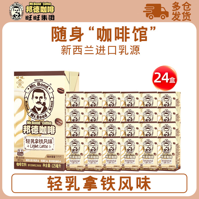 邦德旺旺邦德咖啡即饮咖啡饮料轻乳丝滑拿铁125ml*36小盒整箱批发特价 轻乳拿铁24盒