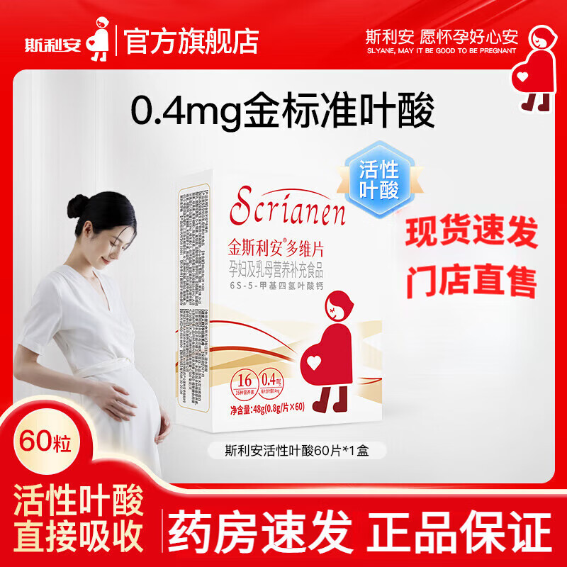 斯利安金斯利安活性叶酸多维片孕妇备孕孕期复合维生素女士哺乳期 活性叶酸60片