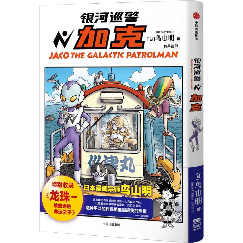 【全新正版】银河巡警加克 鸟山明著 如果蓝译 特别收录龙珠-被放逐的命运之子 龙珠 海贼王 火影忍者 阿拉蕾 热