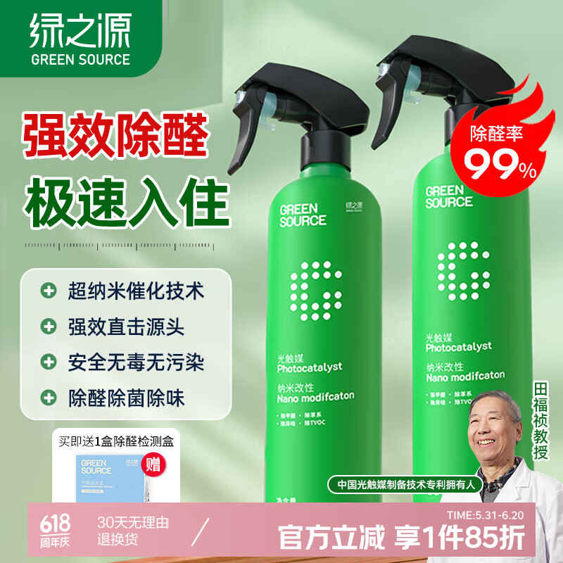 绿之源甲醛清除剂500ml2瓶光触媒去除甲醛喷剂新房入住用抗细菌除异味