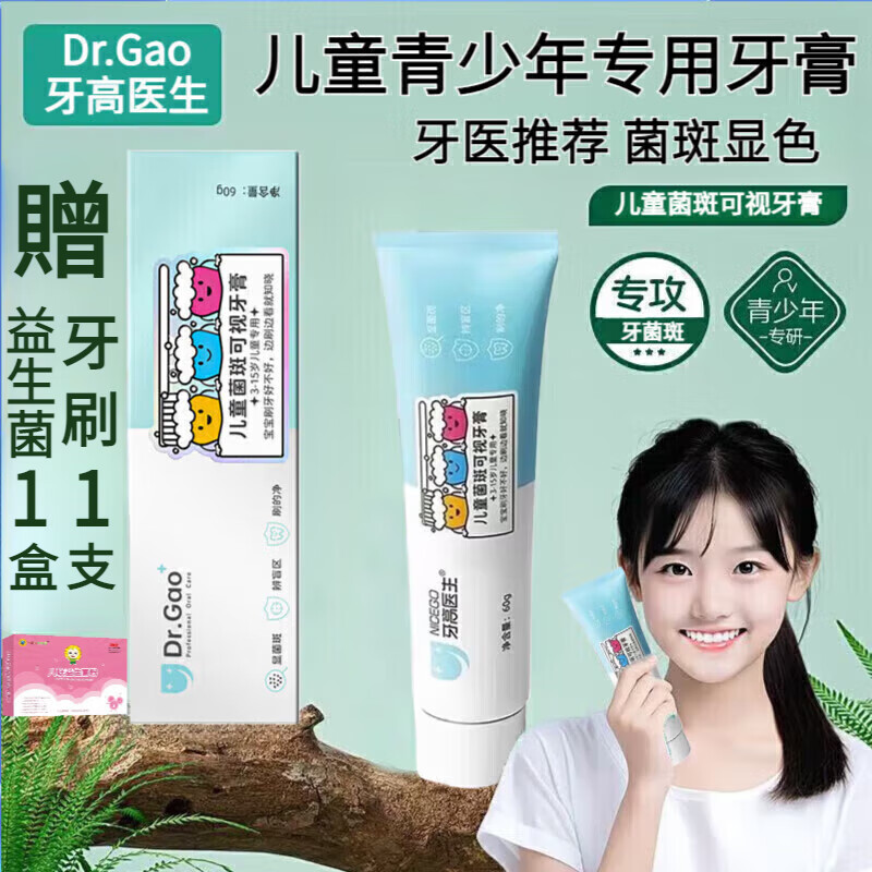 【官方授权正品】牙高医生儿童菌斑可视牙膏适用于3-15岁含氟防蛀牙 【送益生菌1盒+牙刷】儿童 1支60g体验装 京东折扣/优惠券