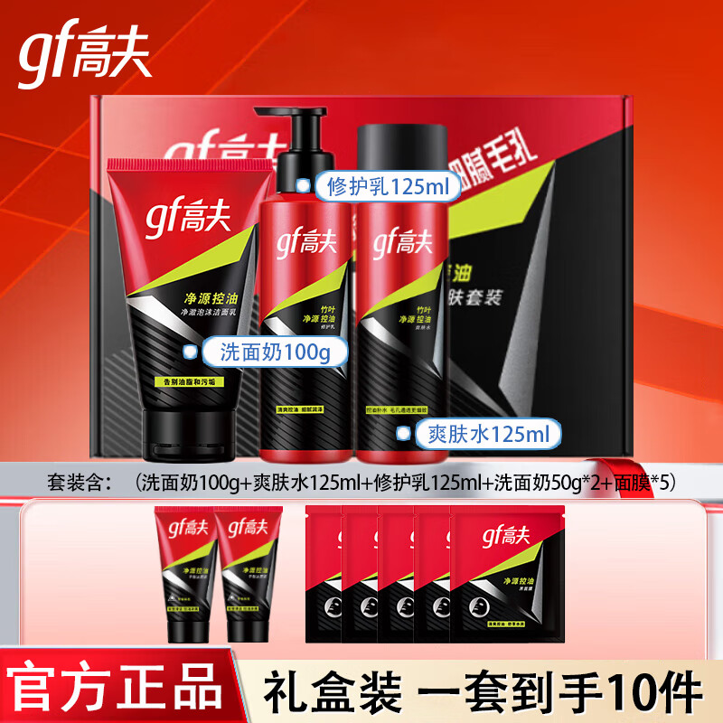 高夫（gf）男士护肤品套装竹炭净源控油洗面奶爽肤水乳液套装送老公男友礼物 洗面奶100g+水125ml+乳液125ml