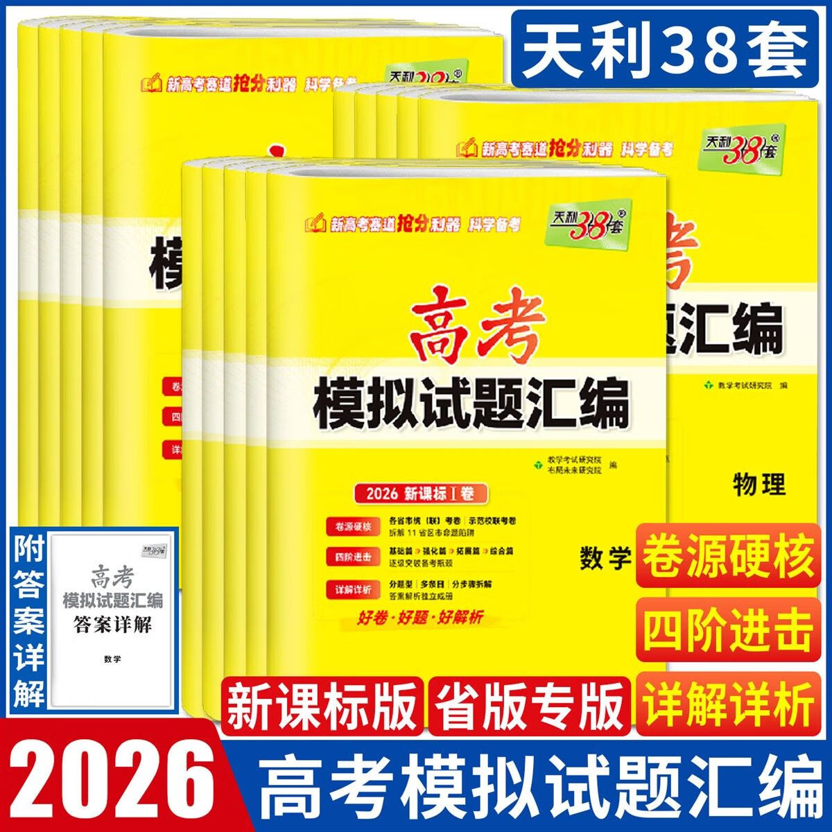 高考模拟试题汇编2026天利38套高考模拟试题汇编语文数学英语物 福建