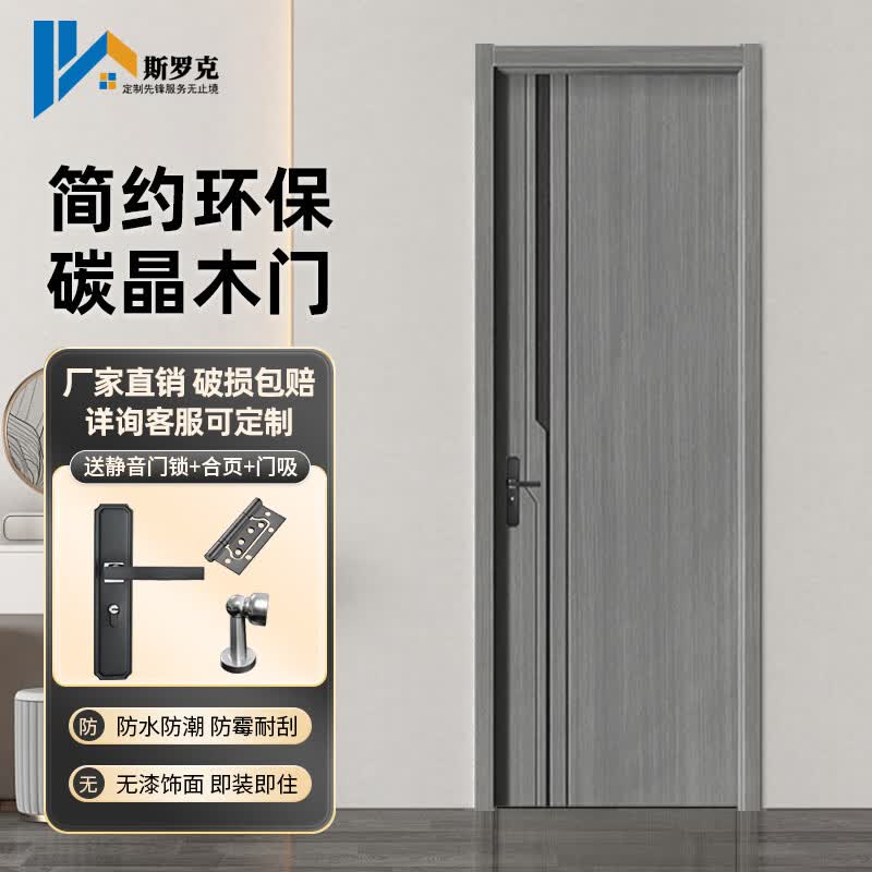 斯罗克实木门极简碳晶实木室内门复合木门轻奢套装门卧室门环保定制房间门出租房免漆木门入户门 碳晶门 模压系列 (多种款式见详情) 复合填充门扇套装+静音锁