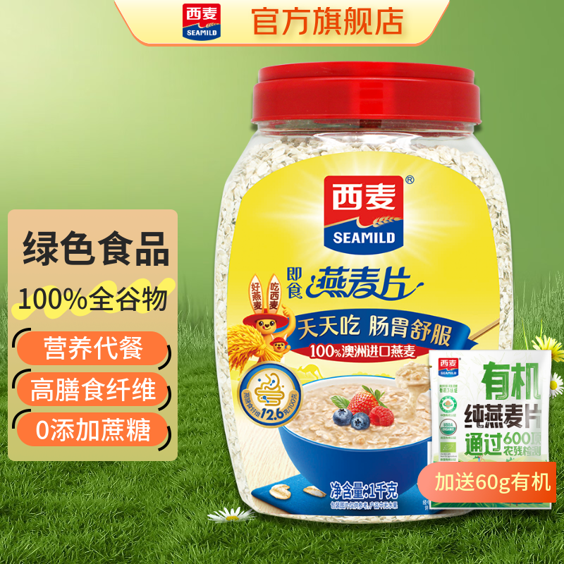 西麦有机 麦片燕麦食品代餐方便早餐杂粮主食冲饮营养谷物 【纯麦桶装】1060g[含赠]