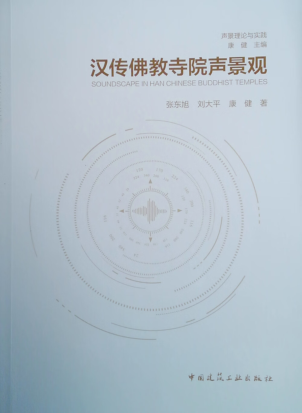 汉传佛教寺院声景观