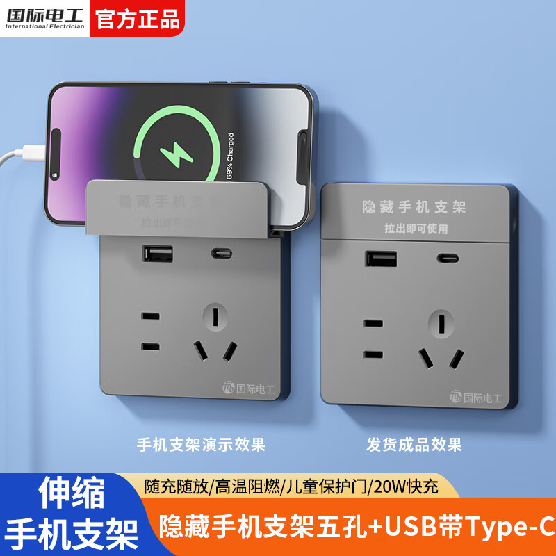国际电工86型错位五孔USB插座手机多功能伸缩支架20W快充墙壁Type-C面板 五孔USB+C带支架（20W快充）灰色