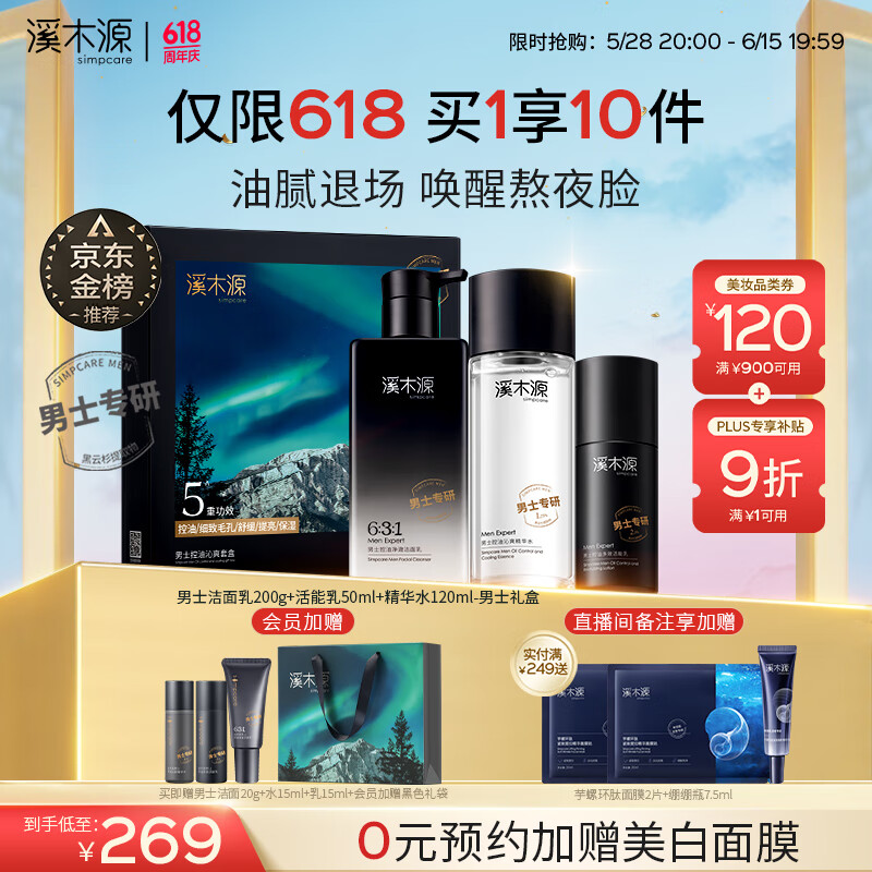 溪木源男士护肤品套装洗面奶水乳控油清爽补水礼物送男友父亲节送爸爸