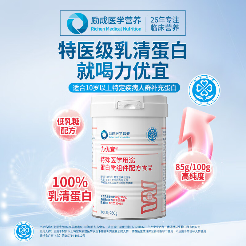励成医学营养力优宜特殊医学用途蛋白质组件配方食品低乳糖纯净乳清蛋白粉 力优宜 260g*1罐