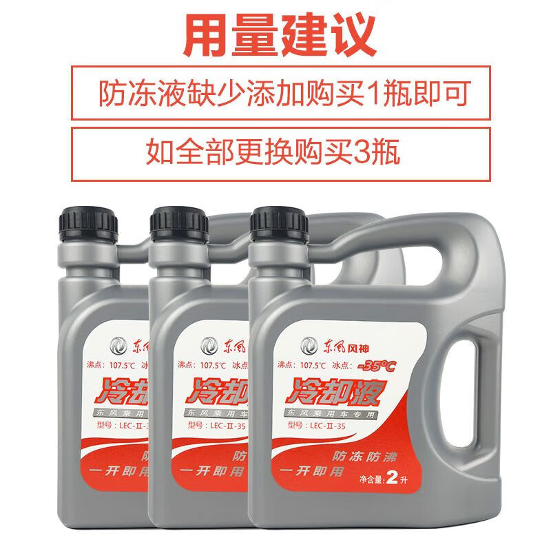 山头林村东风风神S30 H30 A30 A60 L60防冻液AX3 AX4 AX7 A9防冻液冷却液 -35℃绿色 2L 0°C 粉色