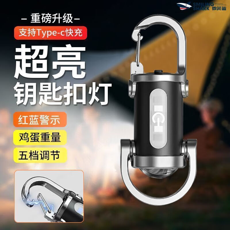 微笑鲨钥匙扣灯手电筒强光超亮充电户外迷你便携式多功能随身led照明灯 随身钥匙扣灯【COB泛光】便携锁扣 强光远射+小巧轻便+持久续航