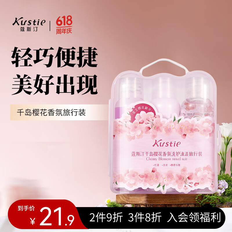 蔻斯汀樱花香氛旅行装 樱花洗发露50g+樱花护发精华乳50g+樱花沐浴露50g