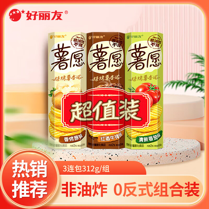 好丽友（orion） 薯愿混合多口味薯片焙烤非油炸番茄原味膨化食品儿童网红零食 薯愿3连包312g/组