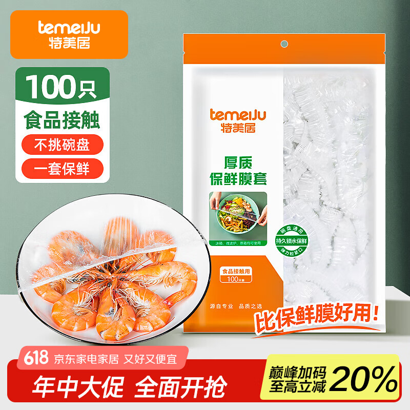 特美居（temeiju）一次性保鲜膜套食品级保鲜罩家用耐高温微波炉松紧口碗罩100只