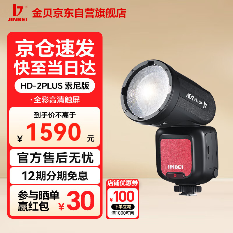 金貝HD-2PLUS升級機(jī)頂閃光燈觸屏真圓頭Ω燈管攝影燈適用佳能尼康富士索尼相機(jī)復(fù)合熱靴離機(jī)高速TTL