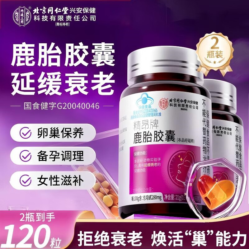 同仁堂（TRT）鹿胎胶囊延缓衰老卵巢保养更年期调理搭黄体酮女性补充雌激素2瓶