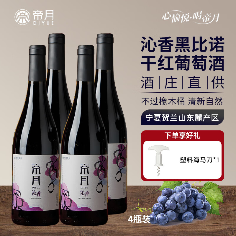 帝月13度沁香葡萄酒红酒宁夏贺兰山黑比诺干红甜葡萄酒过节送礼整箱装 沁香13度干红6瓶整箱（塑料开瓶器×1）