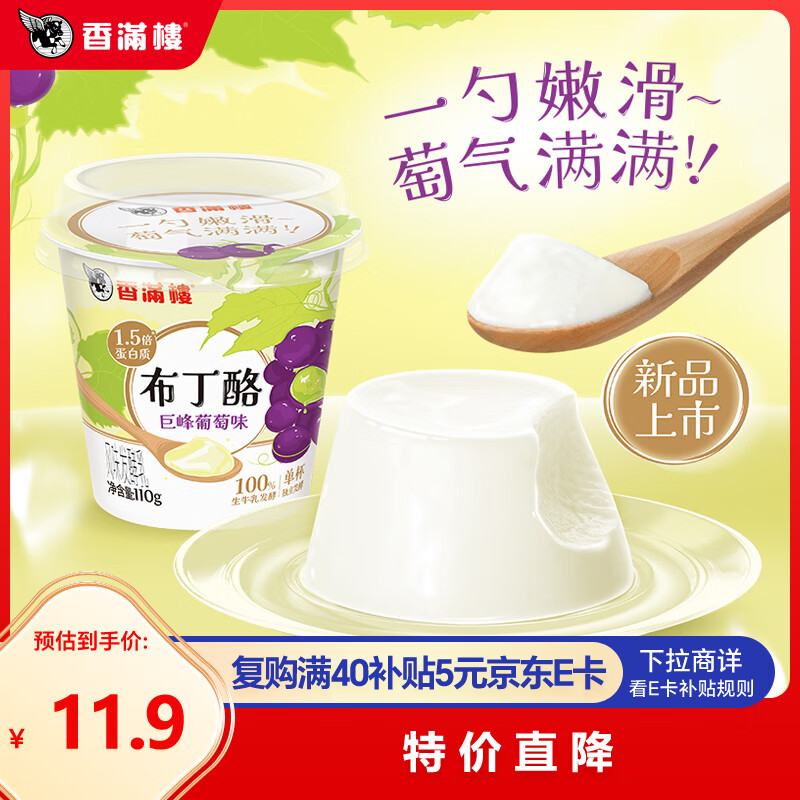 香满楼巨峰葡萄味布丁酪风味发酵乳110g*3杯 生牛乳发酵布丁酸奶