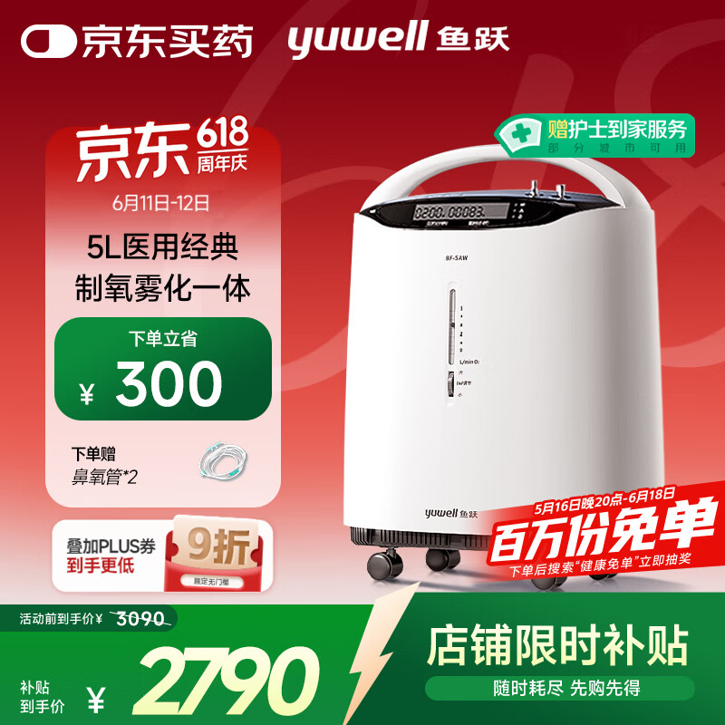鱼跃(Yuwell)5L升医用分子筛制氧机吸氧机氧气机家用老人带雾化8F-5AW国家补贴