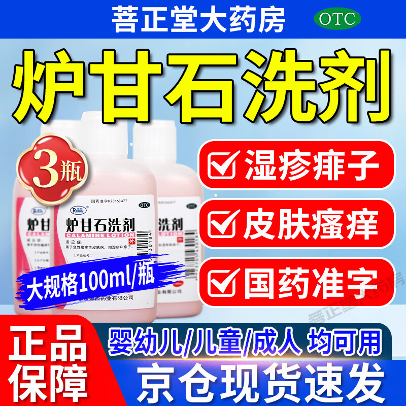 [瑞林] 炉甘石洗剂 100ml/盒 婴儿儿童成人用湿疹痱子止痒剂 【顽固可用】3瓶 炉甘石洗剂(疗程装)