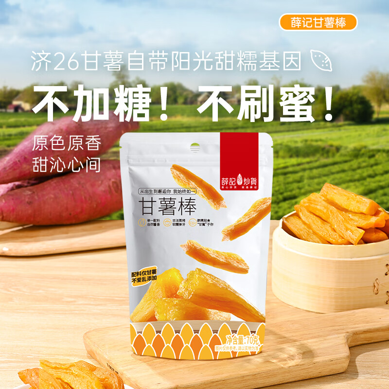 薛记炒货甘薯棒70g*4袋地瓜干红薯条儿童原味健康休闲办公室零食