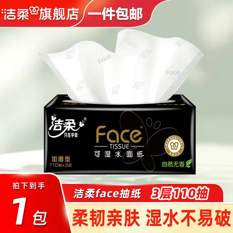洁柔抽纸M码黑face可湿水纸巾110抽卫生纸抽餐巾纸擦手面巾纸面纸家用 3层 330张*1包